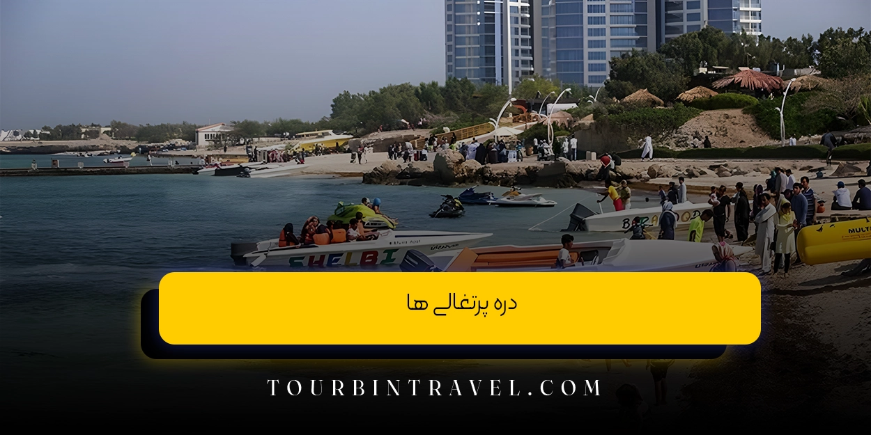 دره پرتغالی ها