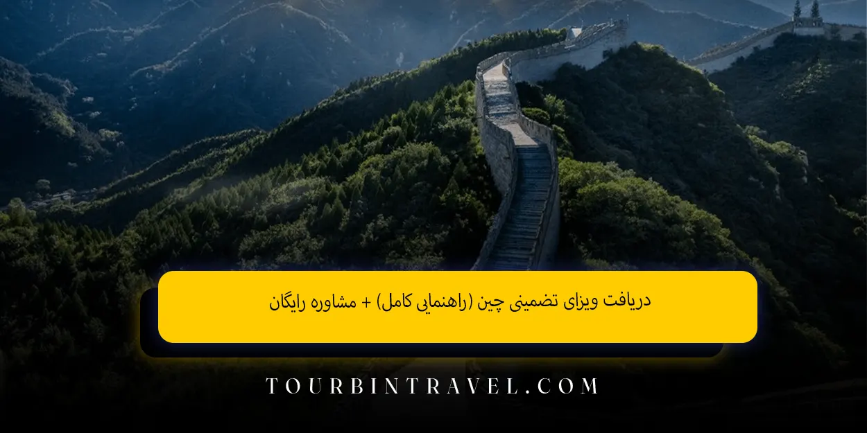 دریافت_ویزای_تضمینی_چین