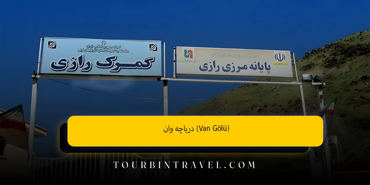 دریاچه وان(Van Gölü)