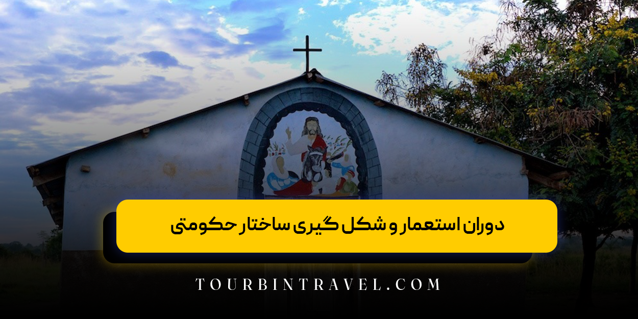 دوران استعمار و شکل گیری ساختار حکومتی