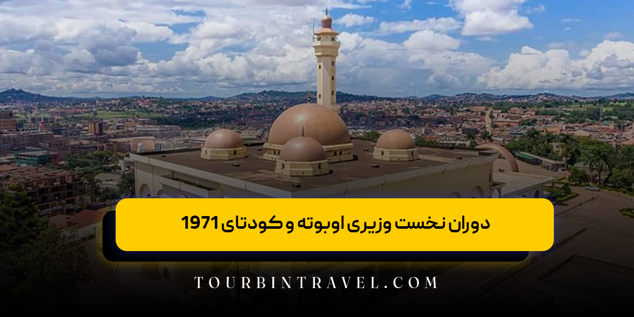 دوران نخست وزیری اوبوته و کودتای ۱۹۷۱