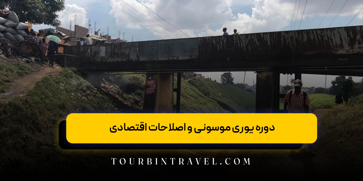 دوره یوری موسونی و اصلاحات اقتصادی
