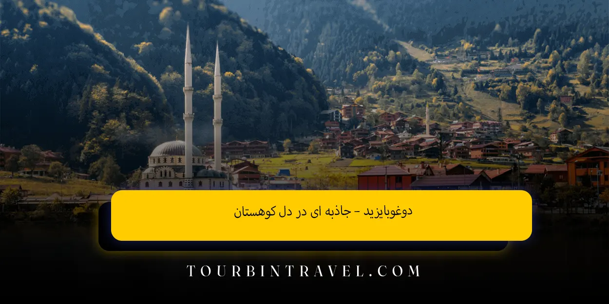 دوغوبایزید –جاذبه ایدردلکوهستان