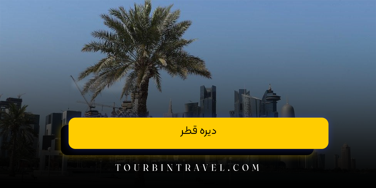 دیره قطر