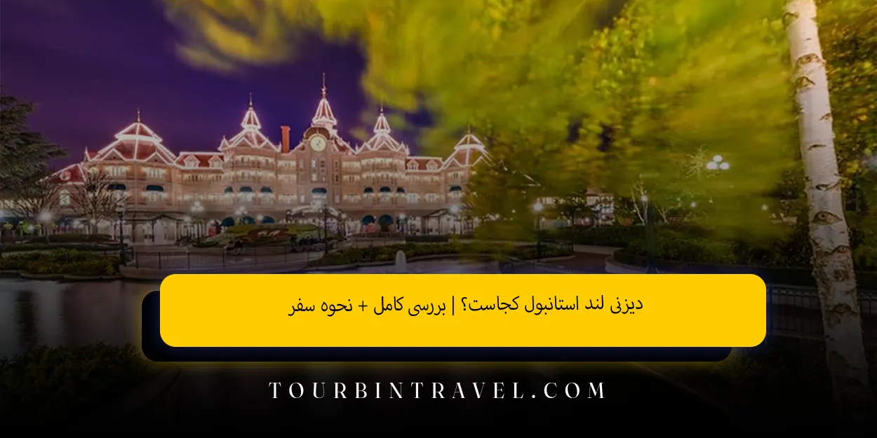دیزنی_لند_استانبول_کجاست_بررسی_کامل__نحوه_سفر
