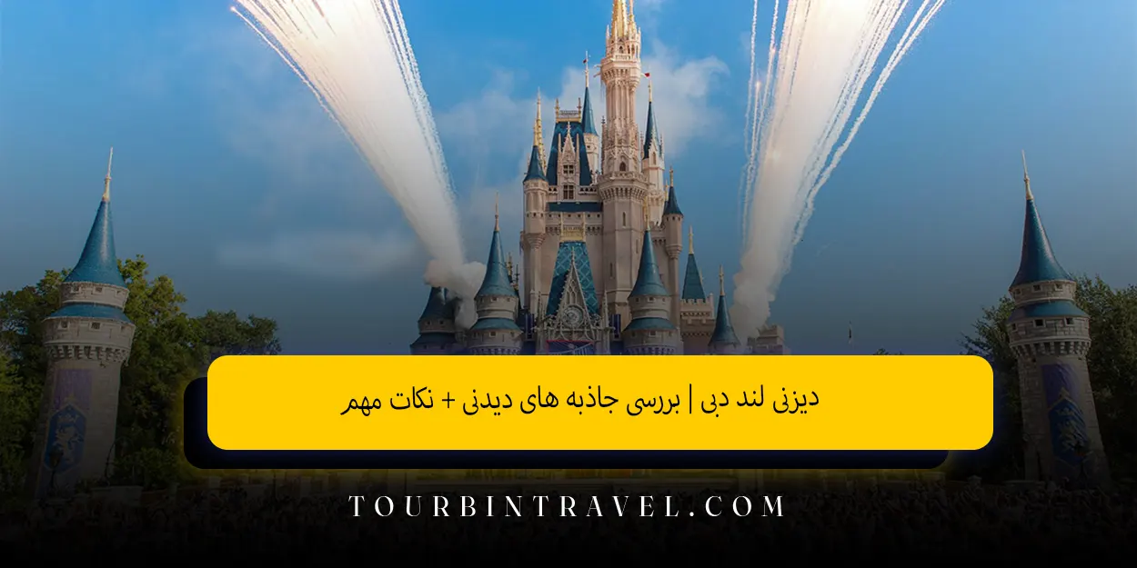 دیزنیلند_دبی