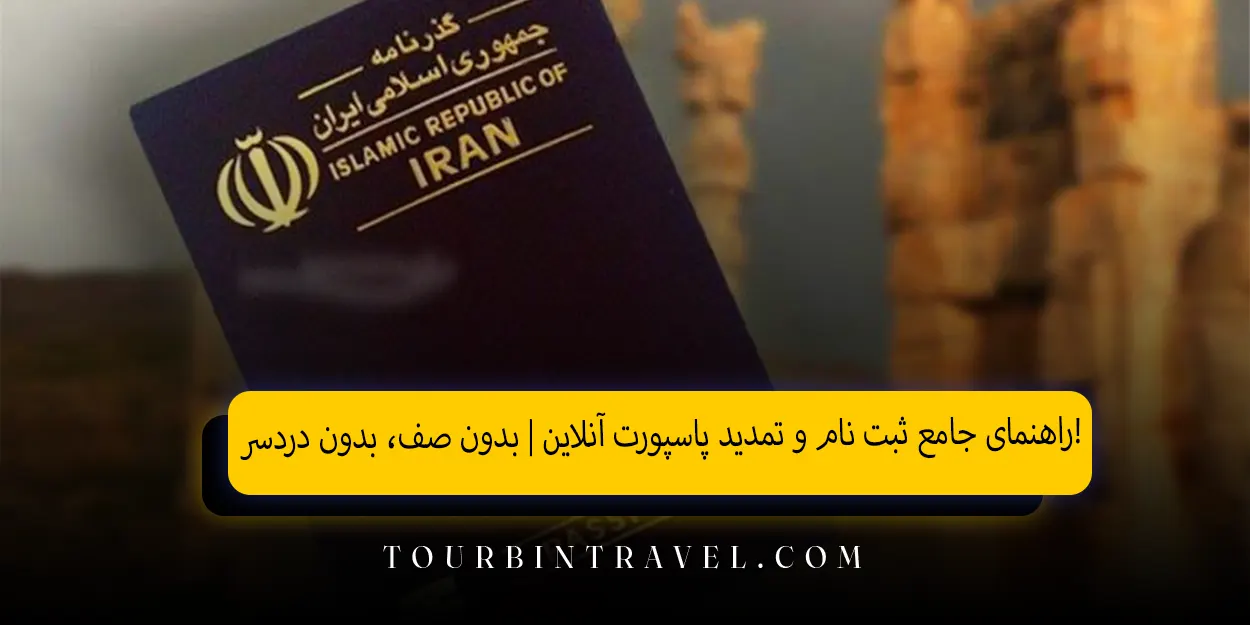راهنمای جامع ثبت نام و تمدید پاسپورت آنلاین
