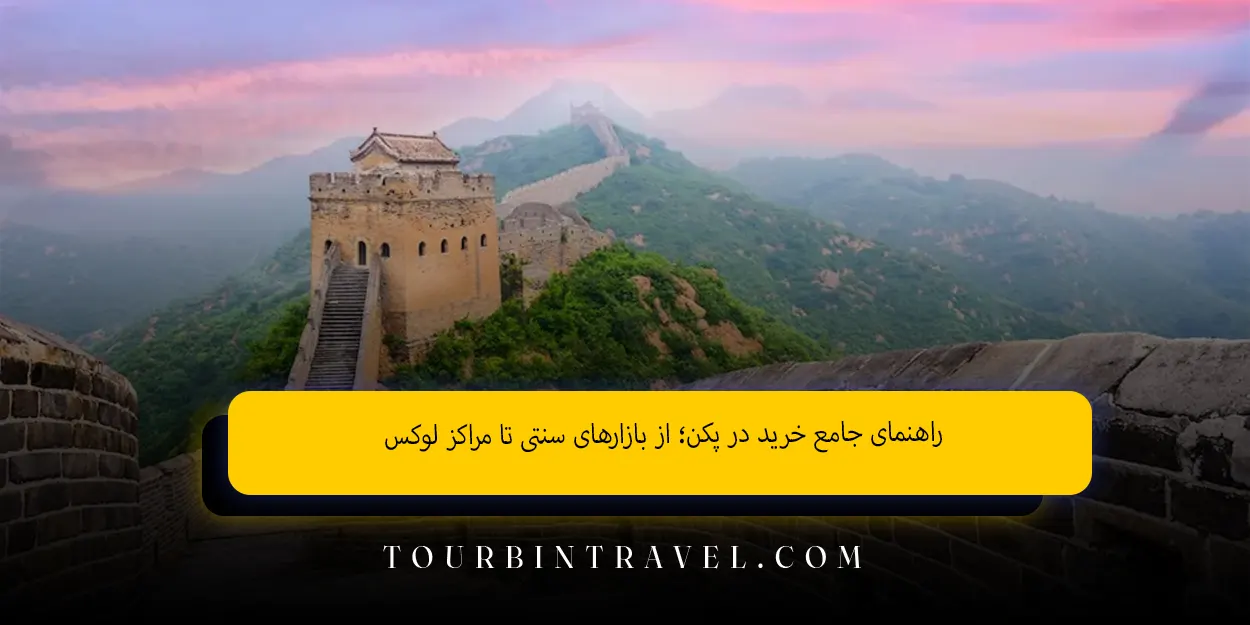 راهنمای جامع خرید در پکن از بازارهای سنتی تا مراکز لوکس