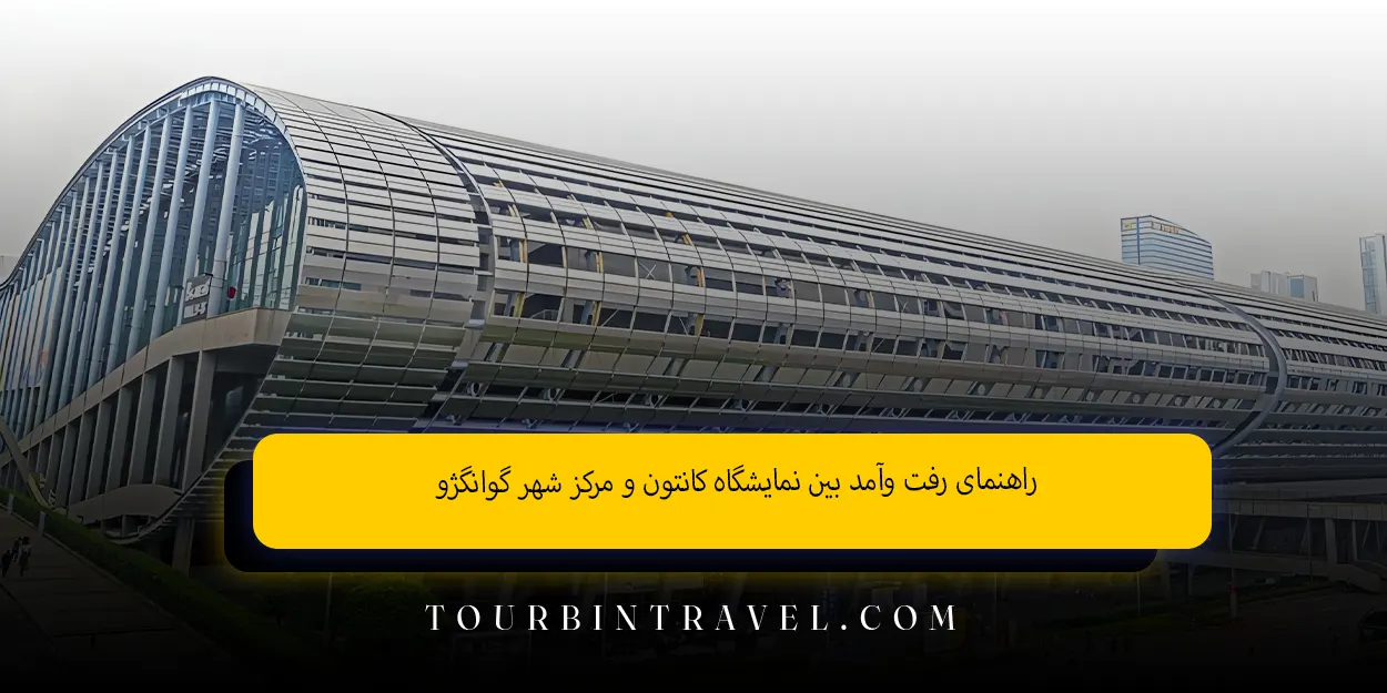 راهنمای رفت وآمد بین نمایشگاه کانتون و مرکز شهر گوانگژو