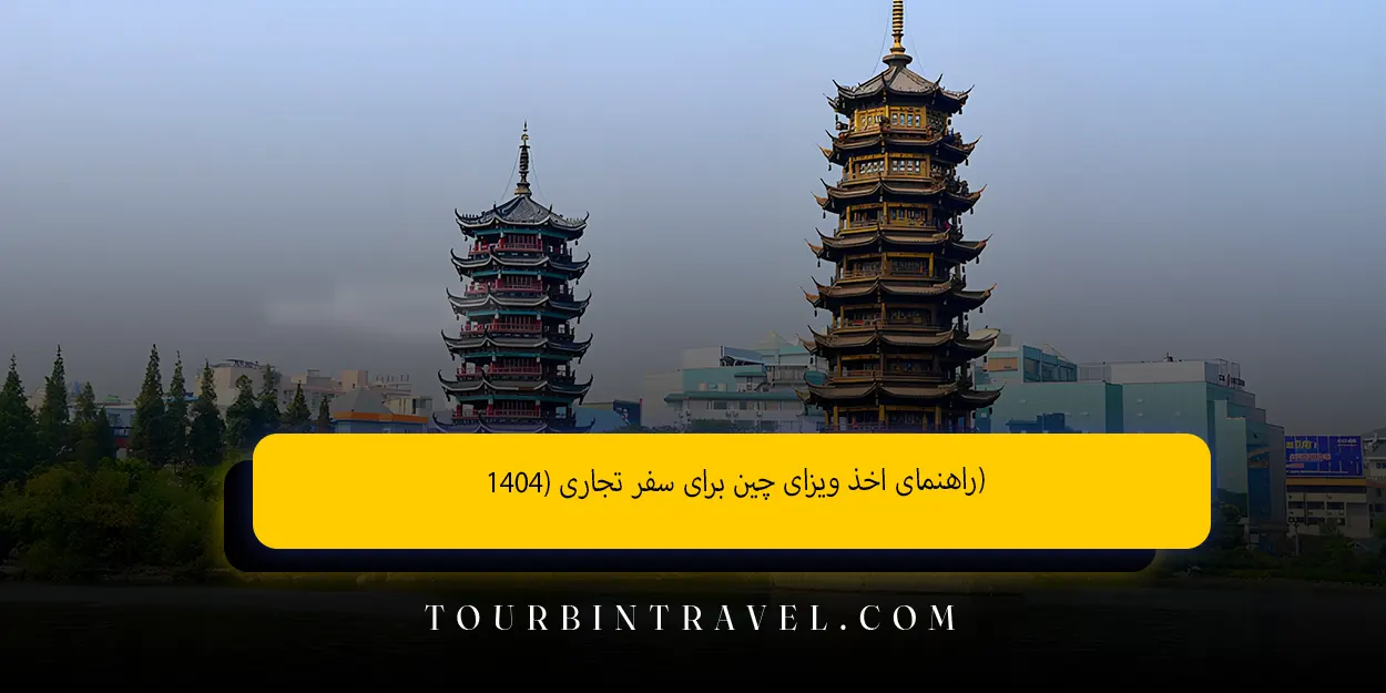 راهنمای_اخذ_ویزای_چین_برای_سفر_تجاری_۱۴۰4