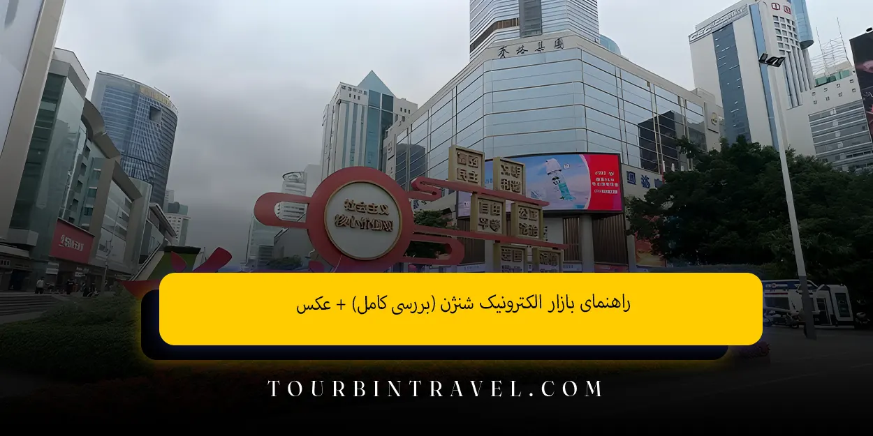 راهنمای_بازار_الکترونیک_شنژن_بررسی_کامل__عکس