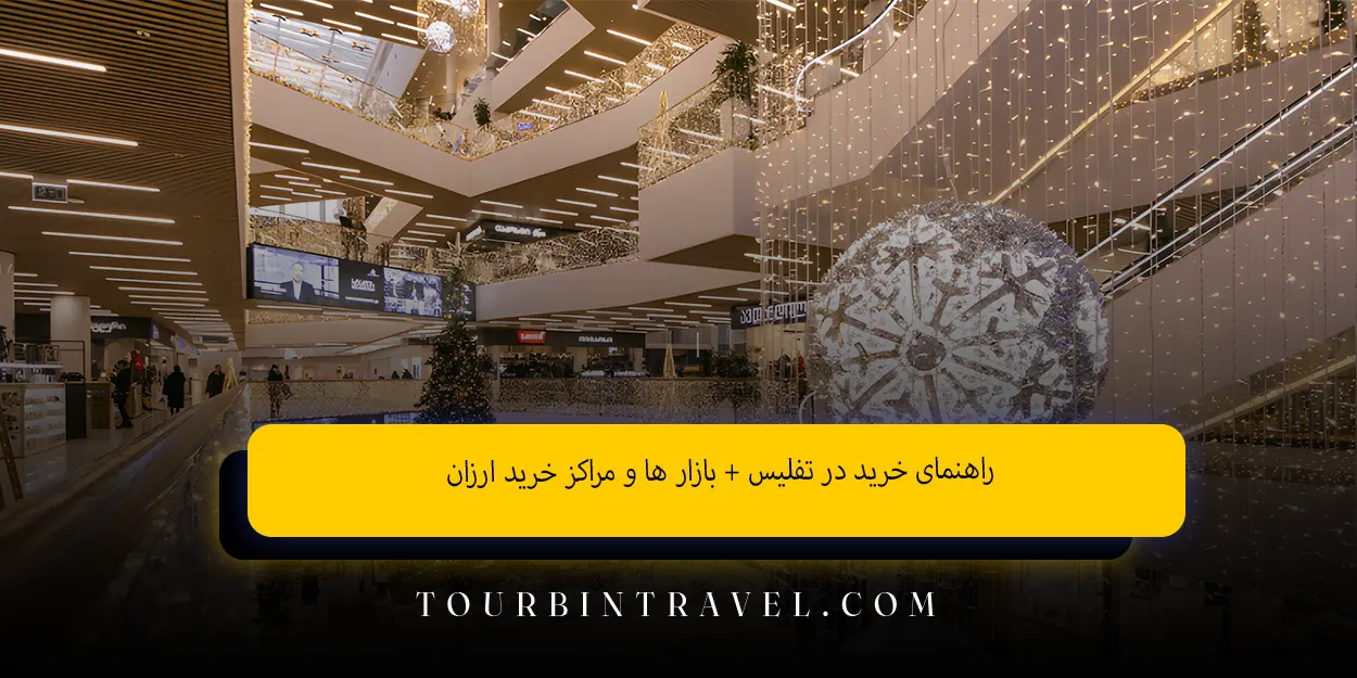 خرید در تفلیس