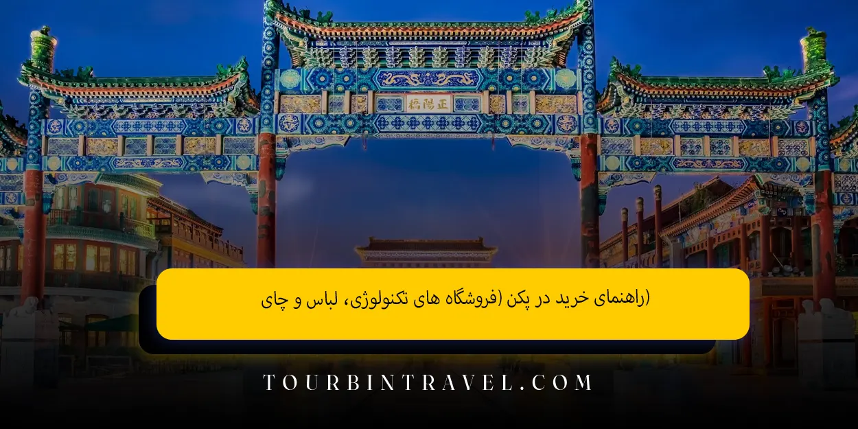 راهنمای_خرید_در_پکن_فروشگاه_های_تکنولوژی_لباس_و_چای
