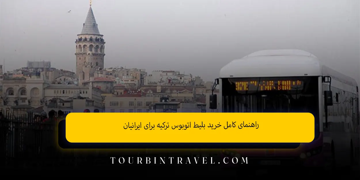 راهنمای_کامل_خرید_بلیط_اتوبوس_ترکیه_برای_ایرانیان