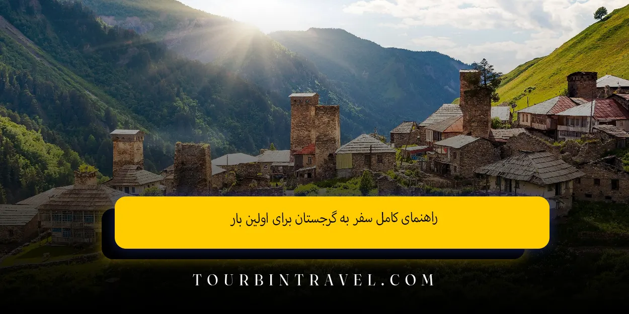 راهنمای_کامل_سفر_به_گرجستان_برای_اولین_بار
