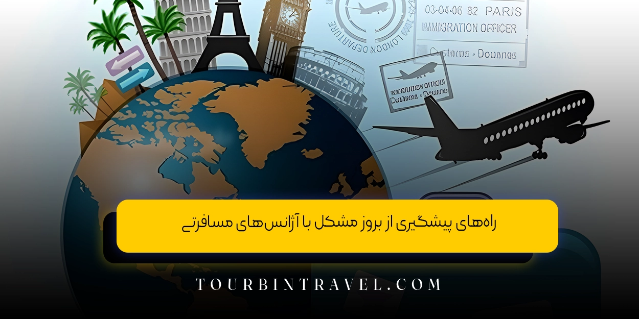 راههای پیشگیری از بروز مشکل با آژانسهای مسافرتی