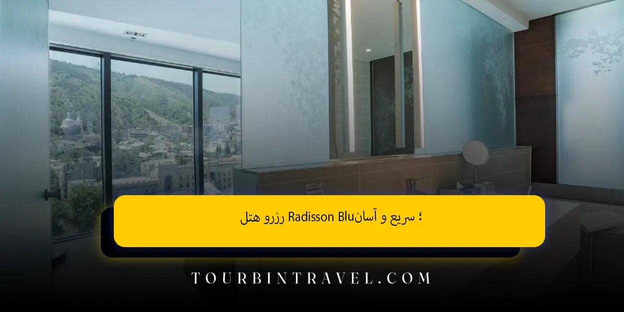 رزرو هتلRadisson Blu سریع و آسان