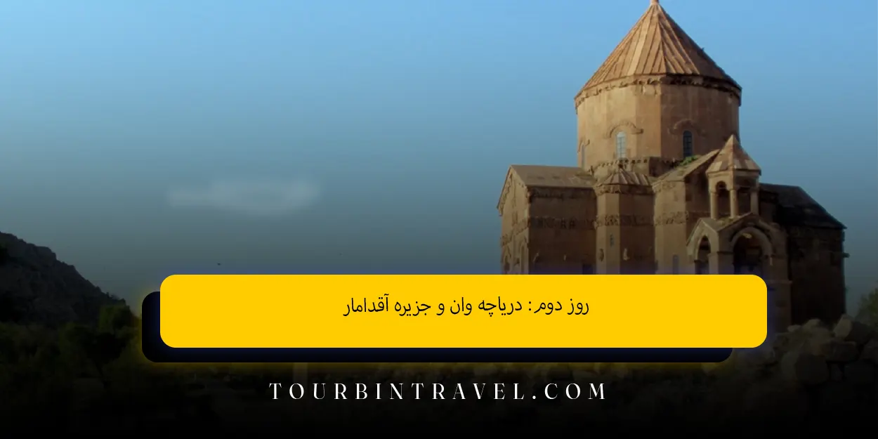 روز دومدریاچه وان و جزیره آقدامار