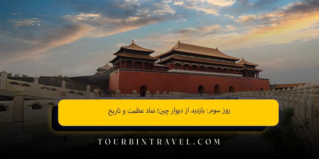 روز سوم بازدید از دیوار چین نماد عظمت و تاریخ