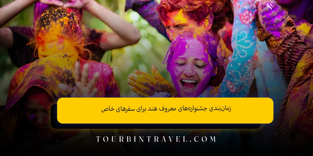 زمانبندی جشنوارههای معروف هند برای سفرهای خاص