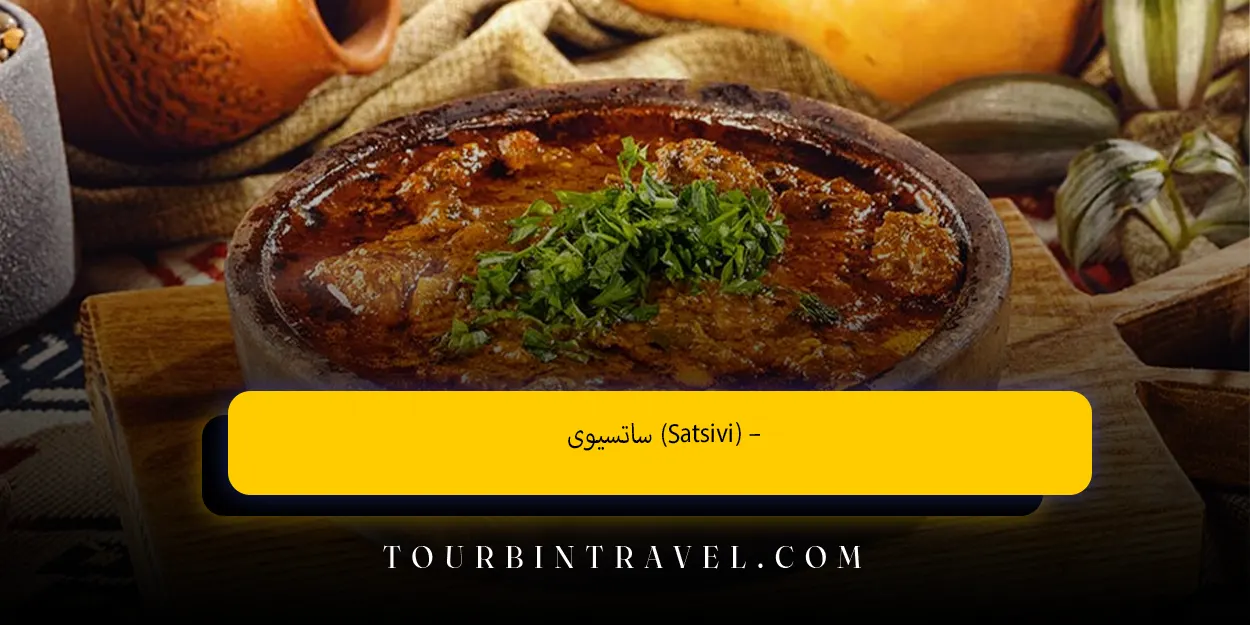 ساتسیوی(Satsivi) –