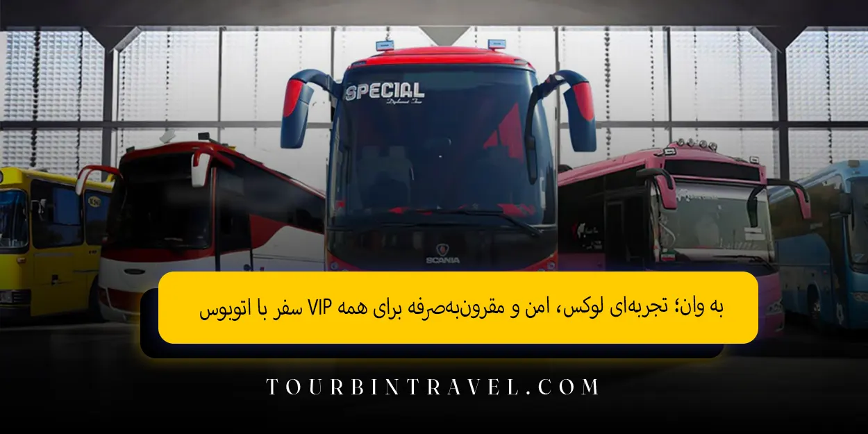 سفر با اتوبوس VIP به وان؛ تجربهای لوکس، امن و مقرونبهصرفه برای همه