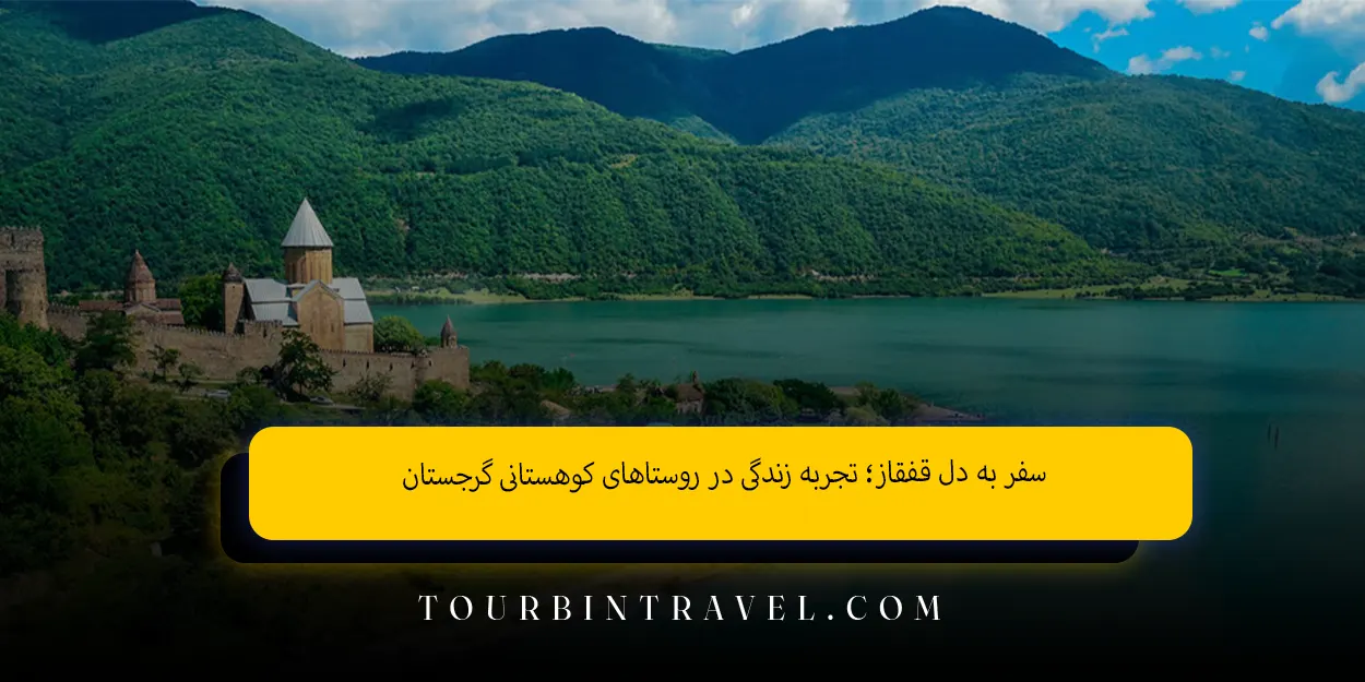 سفر به دل قفقاز تجربه زندگی در روستاهای کوهستانی گرجستان