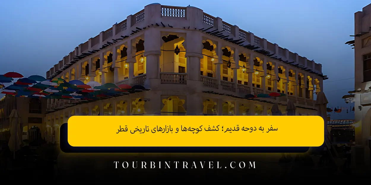 سفر به دوحه قدیم؛ کشف کوچهها و بازارهای تاریخی قطر