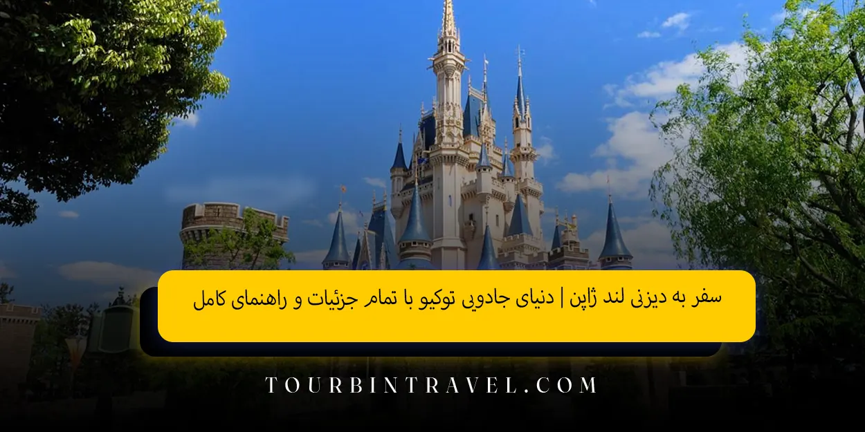 سفر به دیزنی لند ژاپن دنیای جادویی توکیو با تمام جزئیات و راهنمای کامل