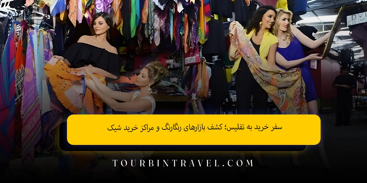 سفر خرید به تفلیس کشف بازارهای رنگارنگ و مراکز خرید شیک