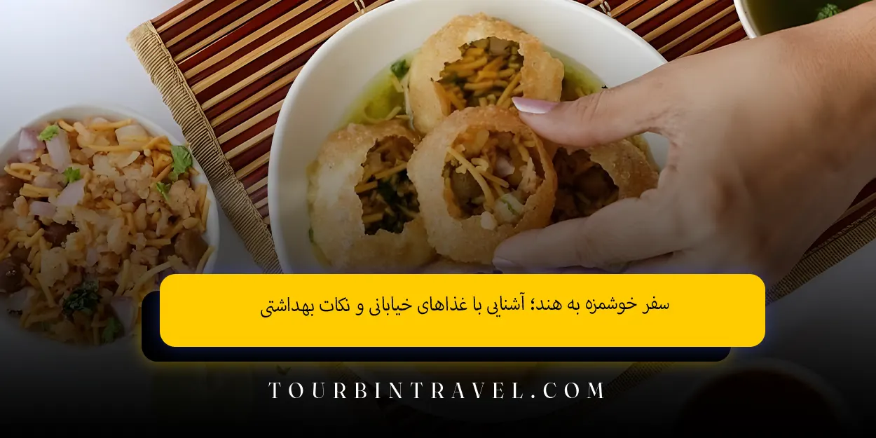 سفر خوشمزه به هند آشنایی با غذاهای خیابانی و نکات بهداشتی