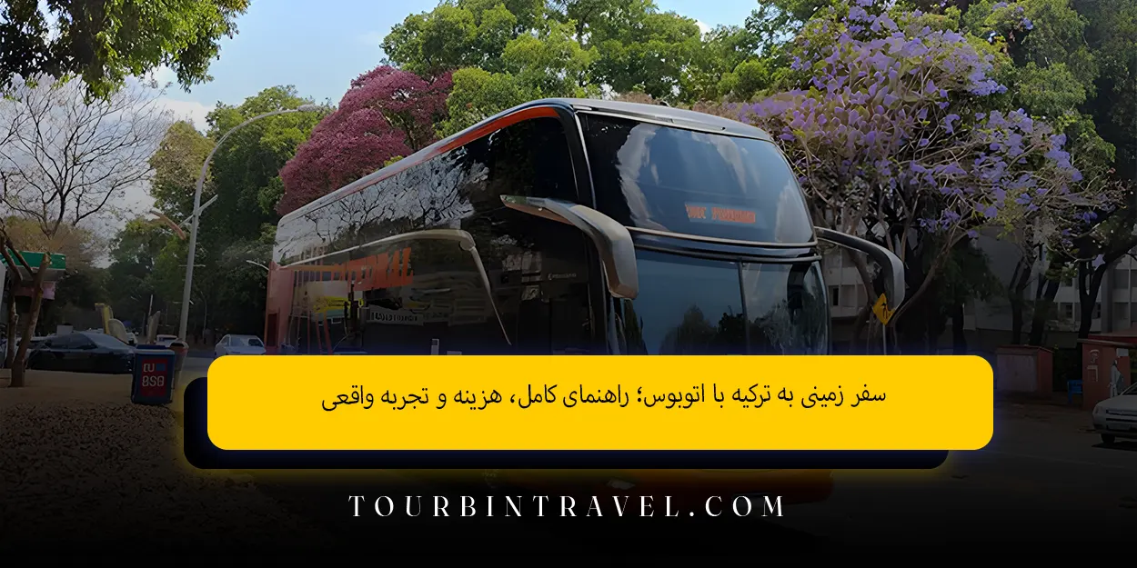 سفر زمینی به ترکیه با اتوبوس