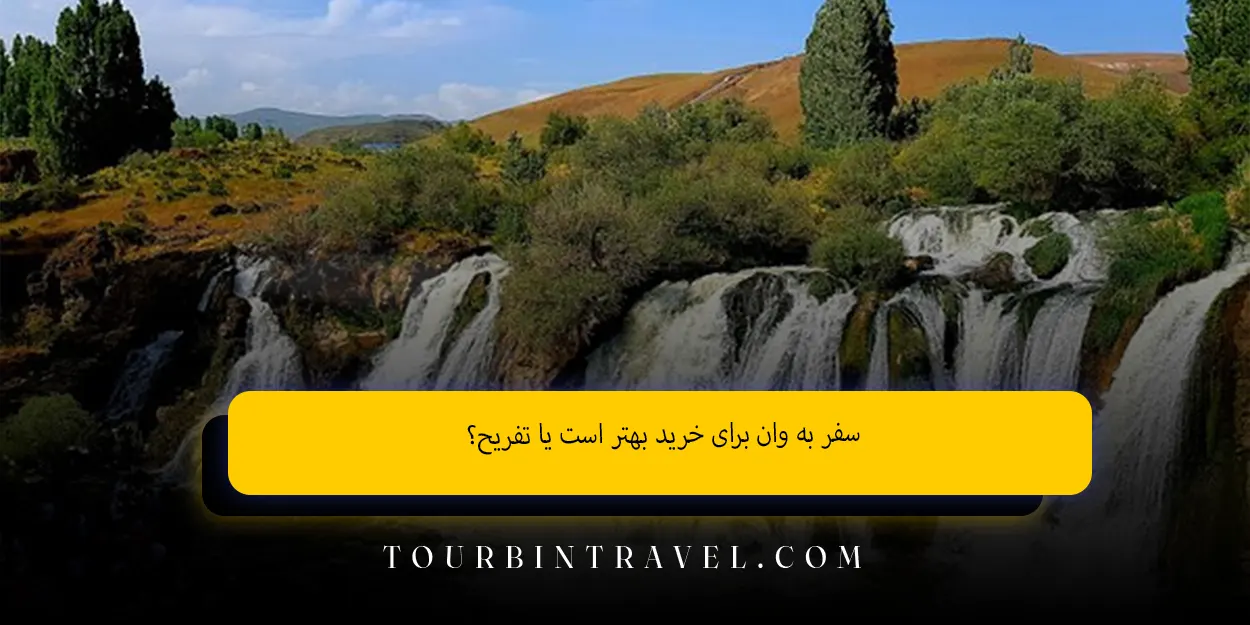 سفر_به_وان_برای_خرید_بهتر_است_یا_تفریح