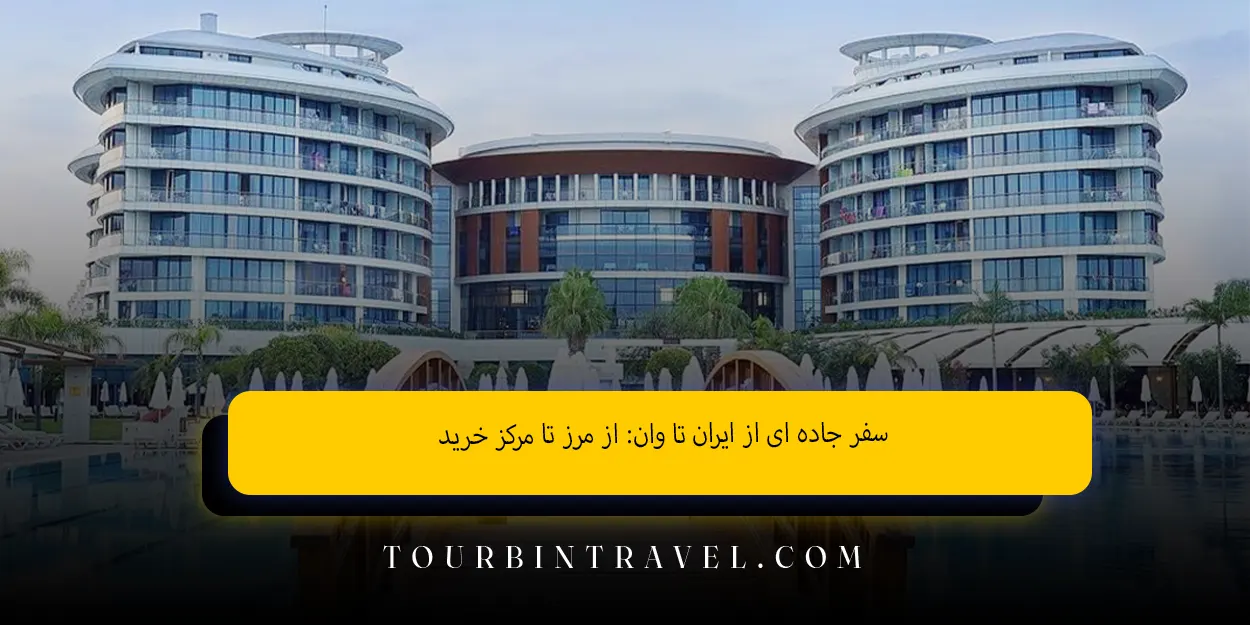 سفر_جادهایاز_ایرانتا_وان_از_مرز_تا_مرکز_خرید