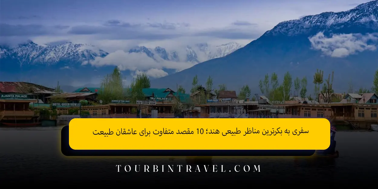 سفری به بکرترین مناظر طبیعی هند ۱۰ مقصد متفاوت برای عاشقان طبیعت