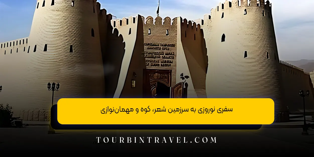 سفری نوروزی به سرزمین شعر، کوه و مهماننوازی
