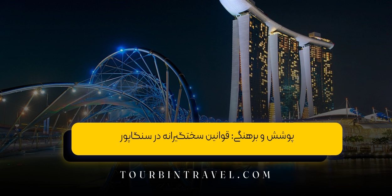 پوشش و برهنگی: قوانین سختگیرانه در سنگاپور