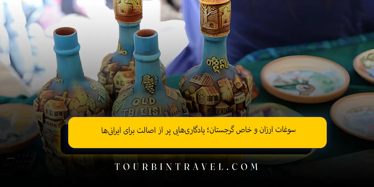 سوغات ارزان و خاص گرجستان یادگاریهایی پر از اصالت برای ایرانیها