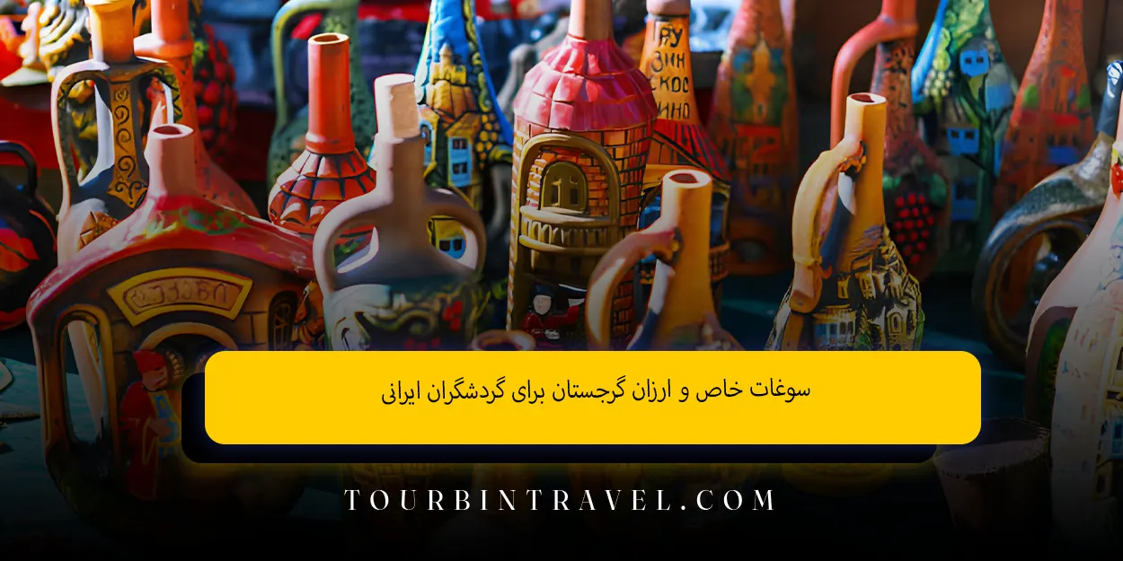 سوغات_خاص_و_ارزان_گرجستان_برای_گردشگران_ایرانی