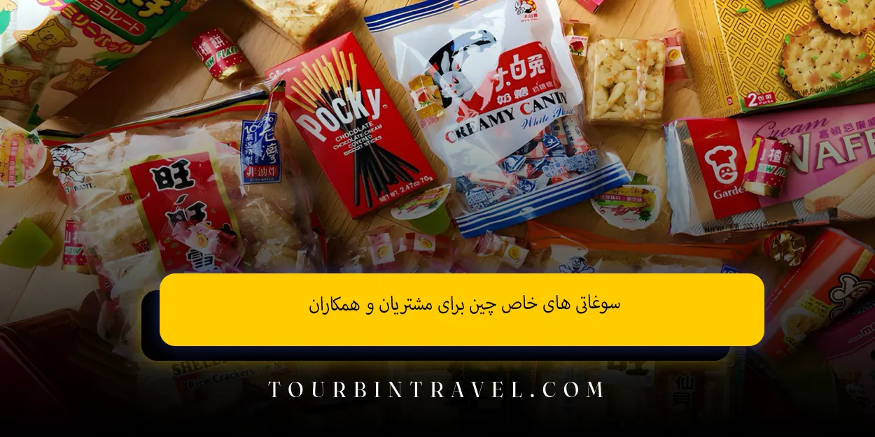 سوغاتی های خاص چین