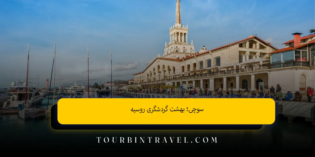 سوچی بهشت گردشگری روسیه