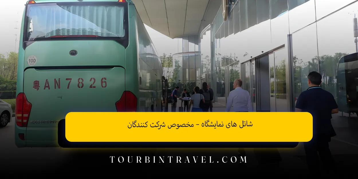 شاتلهای نمایشگاه –مخصوصشرکت کنندگان