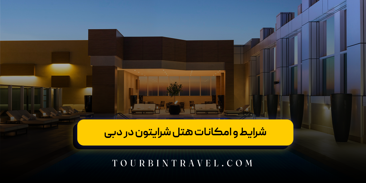 شرایط و امکانات هتل شرایتون در دبی