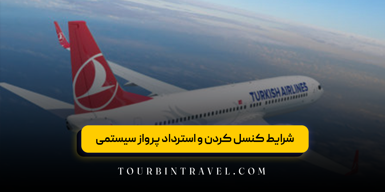 شرایط کنسل کردن و استرداد پرواز چارتری