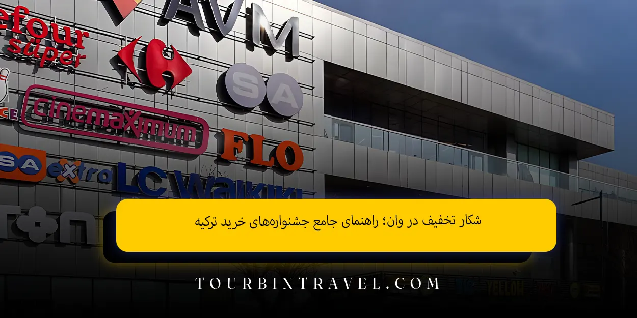 شکار تخفیف در وان راهنمای جامع جشنوارههای خرید ترکیه