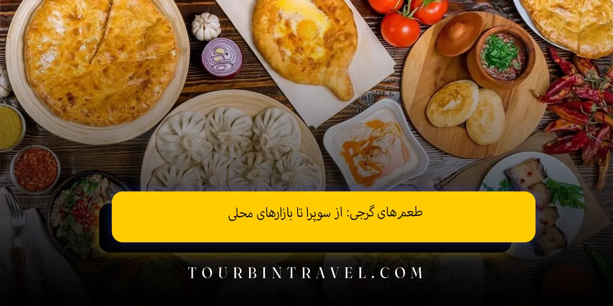 طعمهای گرجی از سوپرا تا بازارهای محلی
