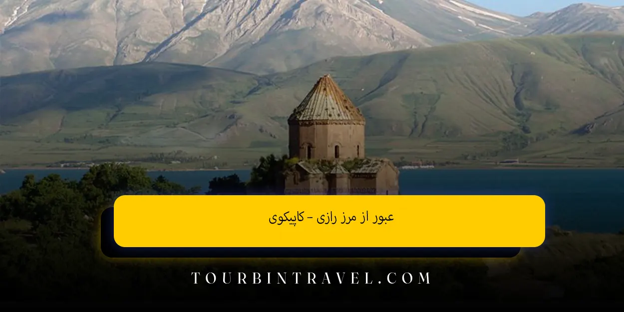 عبور از مرز رازی –کاپیکوی