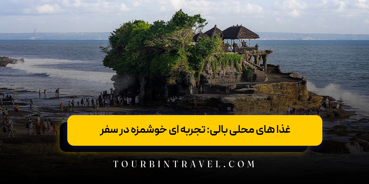 غذا های محلی بالی: تجربه ای خوشمزه در سفر
