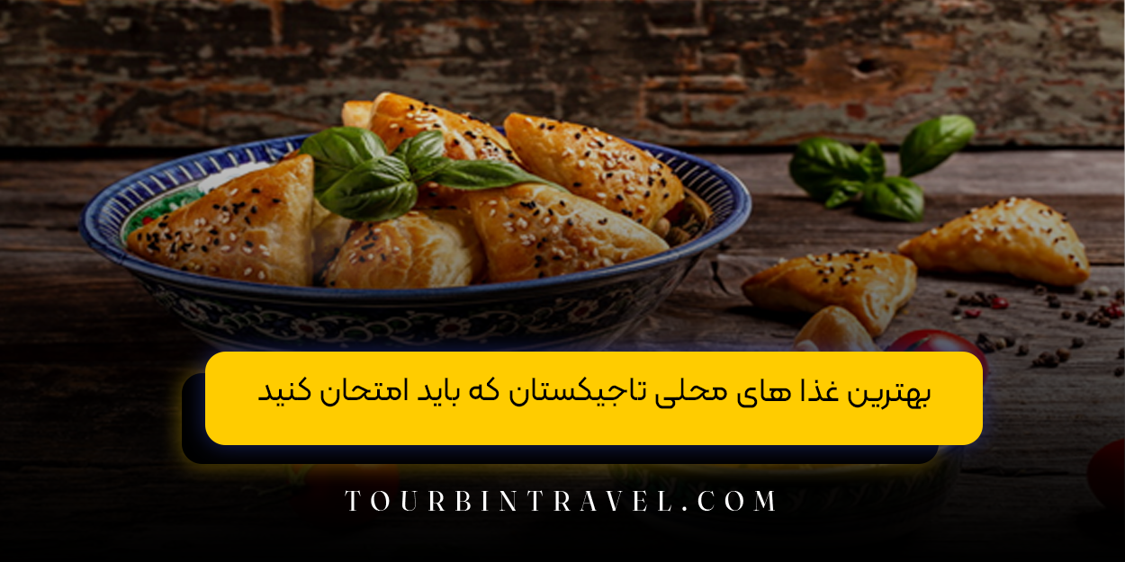 غذا های محلی تاجیکستان که نباید از آنها بگذرید