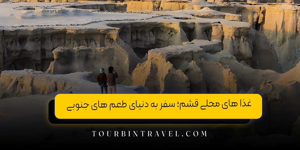 غذا های محلی قشم؛ سفر به دنیای طعم های جنوبی